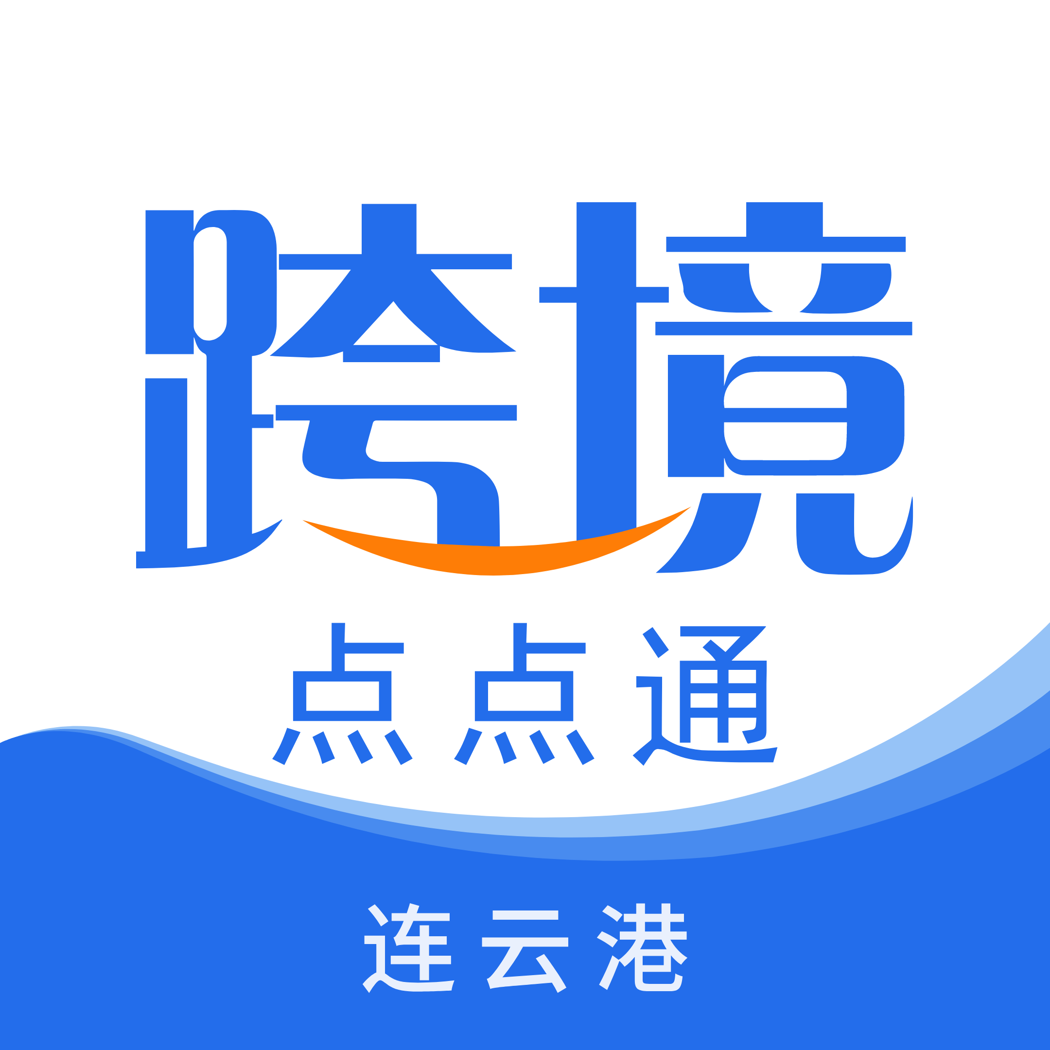 连云港点点通-公共服务平台