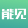 资源禀赋优势持续凸显 希尔威获得“最佳能源与资源公司”奖项 - 能见资讯