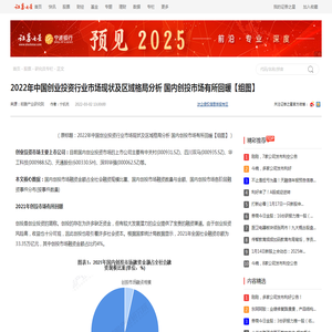 2022年中国创业投资行业市场现状及区域格局分析 国内创投市场有所回暖【组图】_股票频道_证券之星