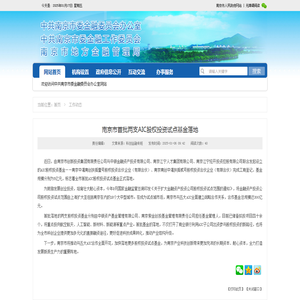 南京市首批两支AIC股权投资试点基金落地_工作动态_中共南京市委金融委员会办公室