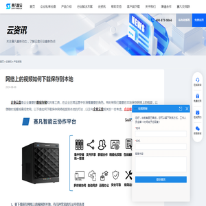 网络上的视频如何下载保存到本地 - 赛凡智云