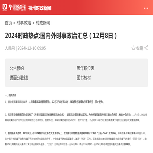 2024时政热点:国内外时事政治汇总（12月8日）_华图教育