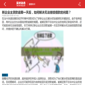 新企业主贷款逾期一天后，如何解决无法继续借款的问题？-2024逾期知识