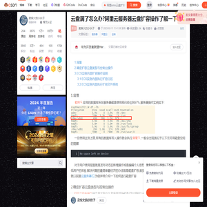 云盘满了怎么办?阿里云服务器云盘扩容操作了解一下_阿里ems云盘扩容可以直接扩容吗安全吗-CSDN博客