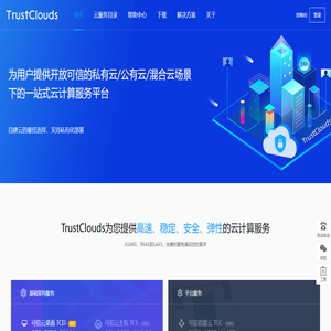 TrustClouds可信云计算服务平台