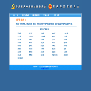 中共重庆市纪律检查委员会 重庆市监察委员会 举报网站