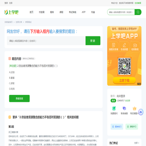 2.创业者资源整合的能力不包括对资源的（） - 上学吧找答案