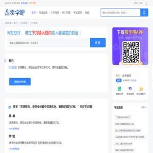 资源整合，是创业运营中资源优化、重新配置的过程。 - 赏学吧