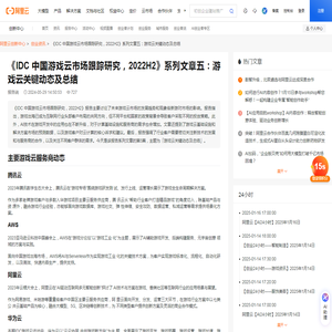 《IDC 中国游戏云市场跟踪研究，2022H2》系列文章五：游戏云关键动态及总结