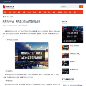 聚焦新兴产业：最具潜力的创业项目精选指南_新干线资讯网