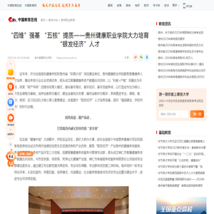 “四维”强基 “五核”提质——贵州健康职业学院大力培育“银发经济”人才 —贵州站—中国教育在线