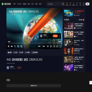 【腾讯视频】 今日《新闻联播》速览〔2024.11.15〕