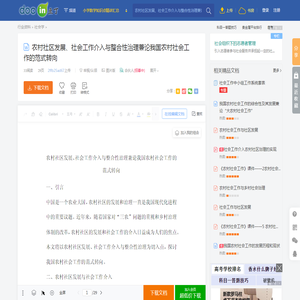 农村社区发展、社会工作介入与整合性治理兼论我国农村社会工作的范式转向 - 豆丁网