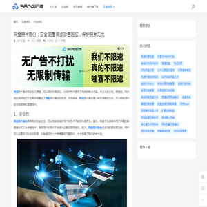 网盘照片备份：安全便捷 同步珍贵回忆，保护照片无忧 - 360AI云盘