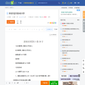 新闻内容简短4条30字 - 豆丁网