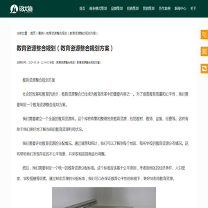 教育资源整合规划（教育资源整合规划方案）