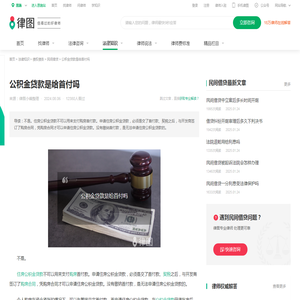 公积金贷款是给首付吗-法律知识｜律图