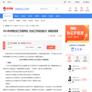 2021年中级社会工作者考试《社会工作综合能力》真题及答案_中大网校