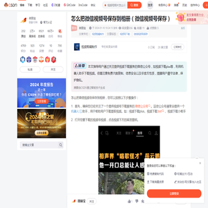 怎么把微信视频号保存到相册（微信视频号保存）_视频号照片怎么保存-CSDN博客