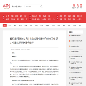 理论周刊·新域头条 | 大力发展中国特色社会工作 助力中国式现代化社会建设 - 智库专家 - 新湖南