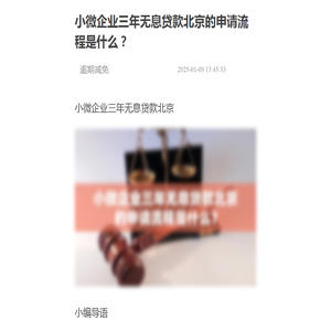 小微企业三年无息贷款北京的申请流程是什么？-2025逾期减免