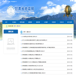 通知公告-甘肃省地震局单位门户网站
