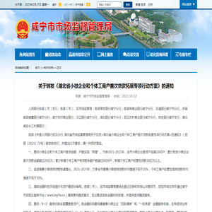 关于转发《湖北省小微企业和个体工商户首次贷款拓展专项行动方案》的通知—咸宁市市场监督管理局