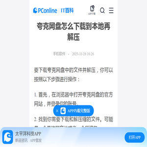 夸克网盘怎么下载到本地再解压-太平洋IT百科手机版