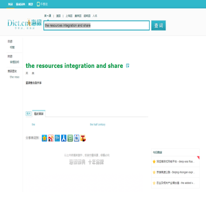 the resources integration and share是什麼意思_the resources integration and share在線翻譯_英語_讀音_用法_例句_海詞詞典