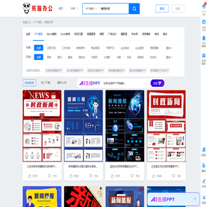 播报新闻PPT模板_播报新闻PPT模板下载_熊猫办公