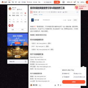 值得收藏的网盘搜索引擎&网盘搜索工具_乐源盘搜工具-CSDN博客