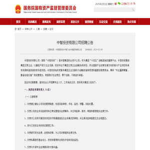 中智投资有限公司招聘公告－国务院国有资产监督管理委员会