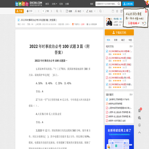 2022年时事政治必考100试题3篇（附答案） - 道客巴巴