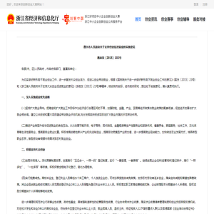 嘉兴市人民政府关于支持创业促进就业的实施意见_创业政策_浙江省中小微企业创新创业大赛