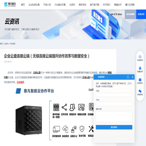 企业云盘连接云端（无缝连接云端提升协作效率与数据安全） - 赛凡智云