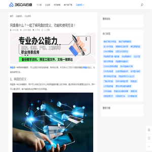 网盘是什么？一起了解网盘的定义、功能和使用方法！ - 360AI云盘