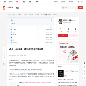 QNAP alist神器，轻松搞定海量数据存储！_NAS存储_什么值得买