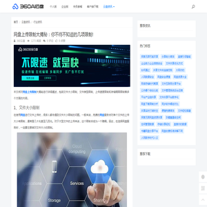 网盘上传限制大揭秘：你不得不知道的几项限制! - 360AI云盘