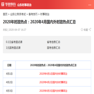 2020年时政热点：2020年4月国内外时政热点汇总_华图教育