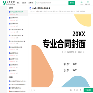 2024年企业贷款合同协议2篇.docx - 人人文库