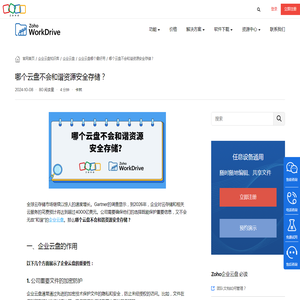 哪个云盘不会和谐资源安全存储？ - Zoho WorkDrive