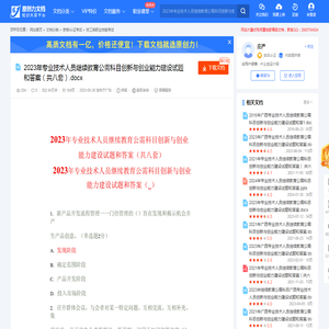 2023年专业技术人员继续教育公需科目创新与创业能力建设试题和答案（共八套）.docx-原创力文档