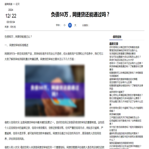 负债50万，网捷贷还能通过吗？-停息挂账