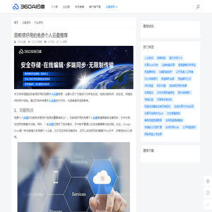 目前很好用的免费个人云盘推荐 - 360AI云盘