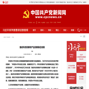 推动科技创新和产业创新融合发展--理论-中国共产党新闻网