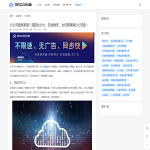 办公网盘哪家强？搭配性价比、安全稳定，为您推荐强办公网盘！ - 360AI云盘