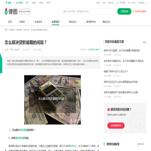 怎么解决贷款逾期的问题？-法律知识｜律图