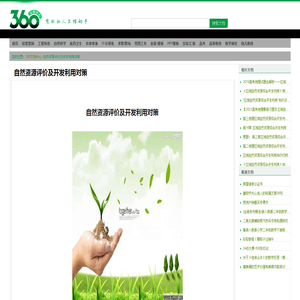 自然资源评价及开发利用对策 - 360文档中心