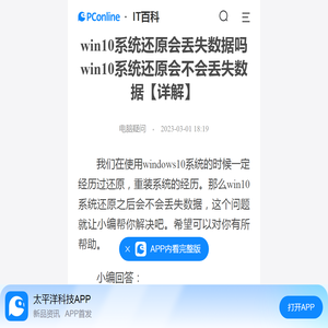 win10系统还原会丢失数据吗 win10系统还原会不会丢失数据【详解】-太平洋IT百科手机版