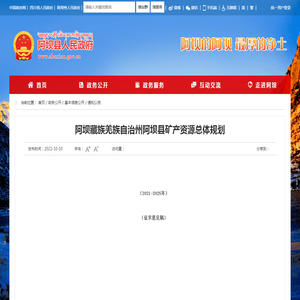 阿坝藏族羌族自治州阿坝县矿产资源总体规划_阿坝县人民政府